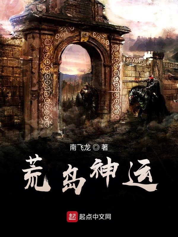 荒岛神运荒岛神运