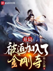 开局被迫加入了金刚寺开局被迫加入了金刚寺