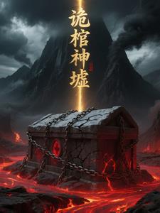 诡棺神墟诡棺神墟