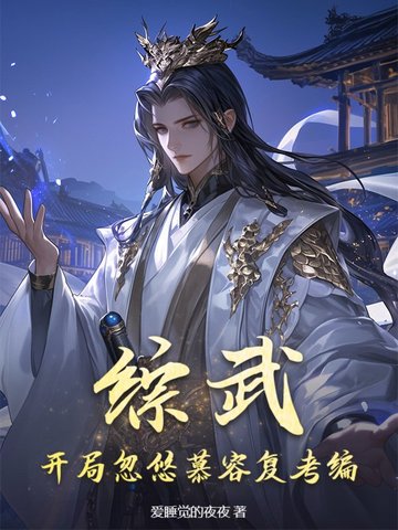 武侠反派：开局洗白救乔峰，女侠全沦陷武侠反派：开局洗白救乔峰，女侠全沦陷