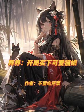 穿越异界后，才知道异族娘有多香穿越异界后，才知道异族娘有多香