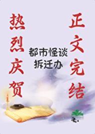 都市怪谈拆迁办都市怪谈拆迁办